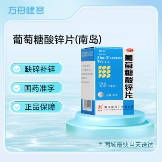 葡萄糖酸锌片(南岛)