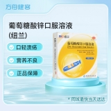 葡萄糖酸锌口服溶液(纽兰)