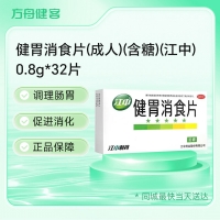 健胃消食片(成人)(含糖)(江中)