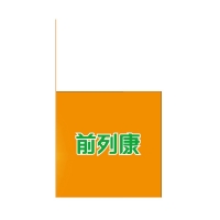 普乐安片(前列康)