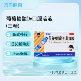 葡萄糖酸锌口服溶液(三精)