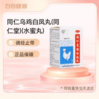 同仁乌鸡白凤丸(同仁堂)(水蜜丸)