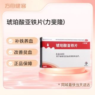 琥珀酸亚铁片(力斐隆)
