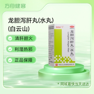 龙胆泻肝丸(水丸)(白云山)