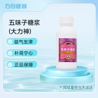 五味子糖浆(大力神)