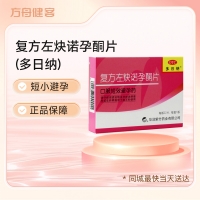 复方左炔诺孕酮片(多日纳)
