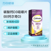 碳酸钙D3咀嚼片(Ⅱ)(钙尔奇D)