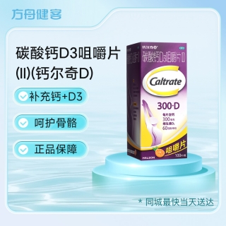 碳酸钙D3咀嚼片(Ⅱ)(钙尔奇D)