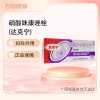 硝酸咪康唑栓(达克宁)