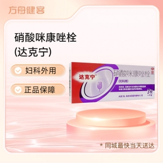 硝酸咪康唑栓(达克宁)