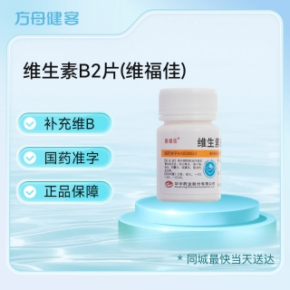 维生素B2片(维福佳)