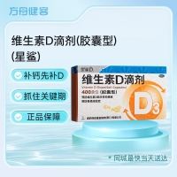 维生素D滴剂(胶囊型)(星鲨)