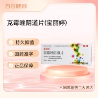 克霉唑阴道片(宝丽婷)