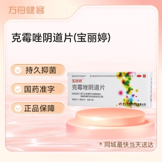 克霉唑阴道片(宝丽婷)
