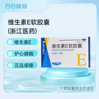 维生素E软胶囊(浙江医药)