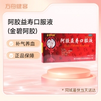 阿胶益寿口服液(金碧阿胶)