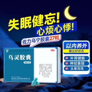 乌灵胶囊(佐力)