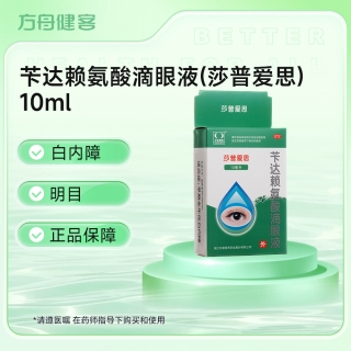 苄达赖氨酸滴眼液(莎普爱思)