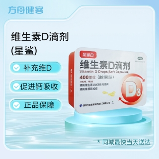 维生素D滴剂(星鲨)