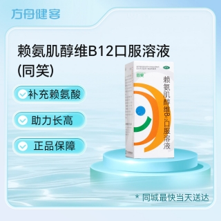 赖氨肌醇维B12口服溶液(同笑)