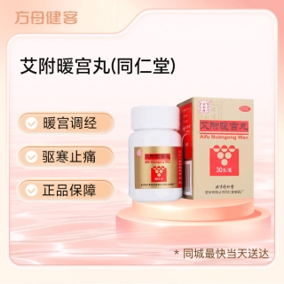 艾附暖宫丸(同仁堂)