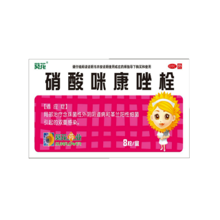 硝酸咪康唑栓(葵花)