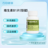 维生素B1片(恒健)