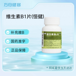 维生素B1片(恒健)