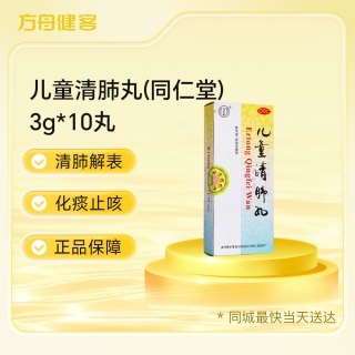 儿童清肺丸(同仁堂)