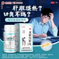龙胆泻肝丸(佛慈)