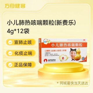 小儿肺热咳喘颗粒(新费乐)