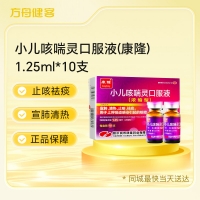 小儿咳喘灵口服液(康隆)