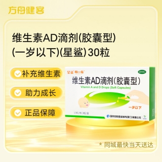 维生素AD滴剂(胶囊型)(一岁以下)(星鲨)