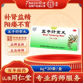 五子衍宗丸(同仁堂)