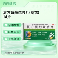 复方氨酚烷胺片(葵花)
