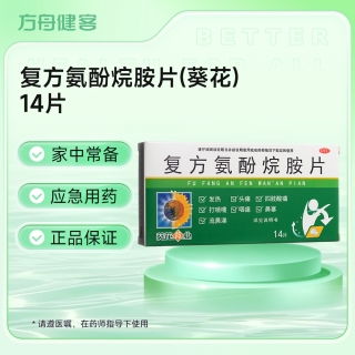 复方氨酚烷胺片(葵花)