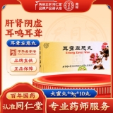 耳聋左慈丸(同仁堂)(大蜜丸)
