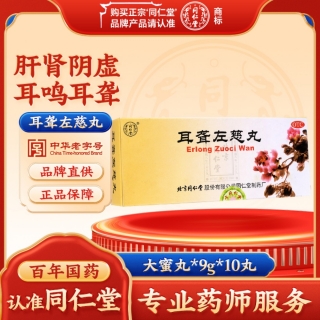 耳聋左慈丸(同仁堂)(大蜜丸)