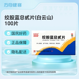 绞股蓝总甙片(白云山)
