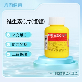 维生素C片(恒健)