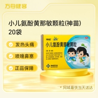 小儿氨酚黄那敏颗粒(神苗)
