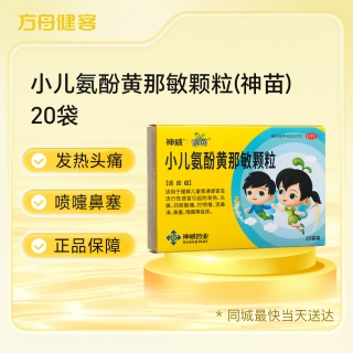 小儿氨酚黄那敏颗粒(神苗)