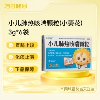 小儿肺热咳喘颗粒(小葵花)