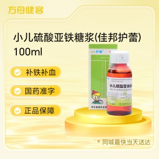 小儿硫酸亚铁糖浆(佳邦护蕾)