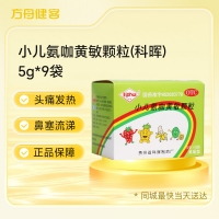 小儿氨咖黄敏颗粒(科晖)