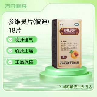 参维灵片(彼迪)
