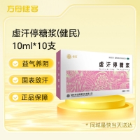 虚汗停糖浆(健民)