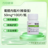 葡醛内酯片(维福佳)
