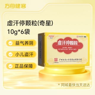 虚汗停颗粒(奇星)