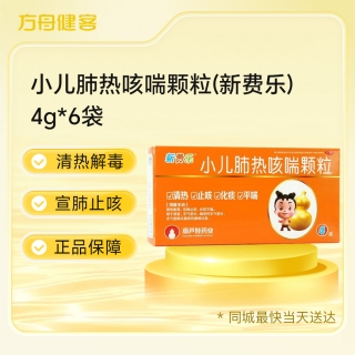 小儿肺热咳喘颗粒(新费乐)